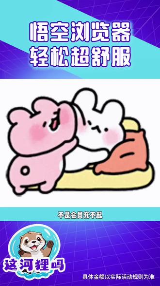 悟空浏览器 轻松超舒服 #悟空浏览器#短剧推荐 #好剧 #真心推荐#追剧神器