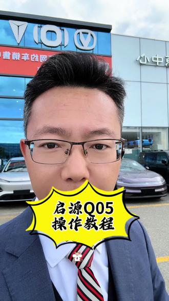 电车操作指南 #长安汽车 #启源汽车 #启源Q05 电动车操作指南,很多小伙伴没开过电车,不知道怎么启动,不知道怎么挂挡的来看看这条视频