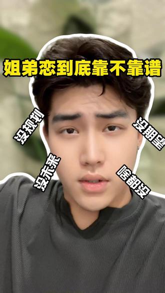 好的爱情,从来不分年龄大小,只分有没有担当,有没有真心, 有没有和你走到最后的决心 #姐弟恋 #择偶观 #感情观 #真心 #大浪说媒