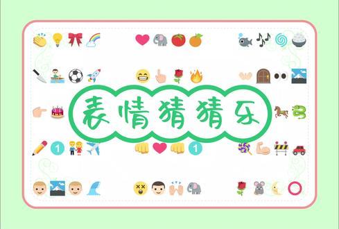 【难】emoji猜成语【60词120页】81