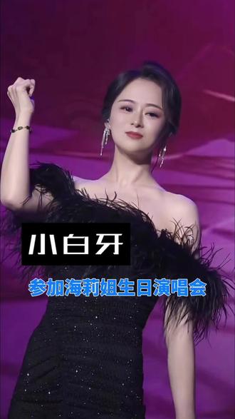 海莉姐生日会万人演唱会现场#小白牙#直播精彩分享 #创作者中心 #创作灵感 #音乐