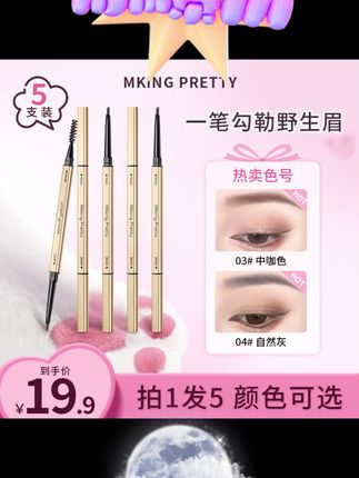 这款 MKING PRETTY 眉笔必囤!5 支装性价比拉满,小金筷细头设计超精准,新手也能画出自然眉形~ 防水防汗配方绝了,夏天出汗、游泳都不脱妆,持久一整天不晕染。笔触顺滑易上色,不结块、不生硬,自然野生眉轻松 get~ 通用色号适合各种发色,自带眉刷梳理眉毛超方便。一支能用超久,5 支够囤大半年! #眉笔推荐 #小金筷眉笔 #防水眉笔 #持久不脱妆 #新手眉笔