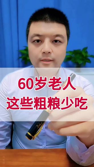 60岁老人这些粗粮少吃