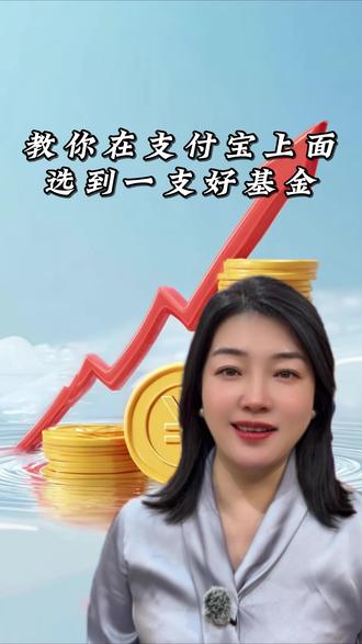 手把手教你在支付宝上面选基金:录屏实操#基金#干货#理财#攒钱#秀爷
