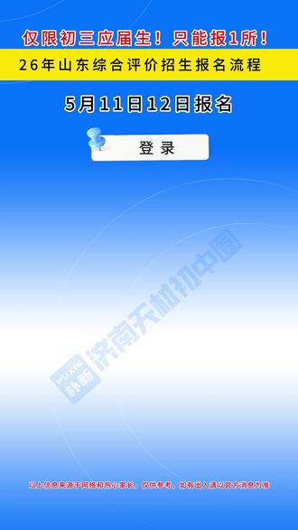 26年济南综合评价招生报名流程 #济南天材初中圈 #济南综合评价招生 #济南中考 #济南初升高 #济南
