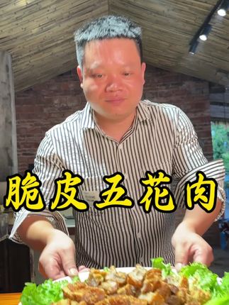 今天亮仔过生日,做了一道外焦里嫩的脆皮五花肉,搭配毛铺酒,一口脆肉一口酒#乡村美食 #轻松湘聚 #脆皮五花肉 #三农