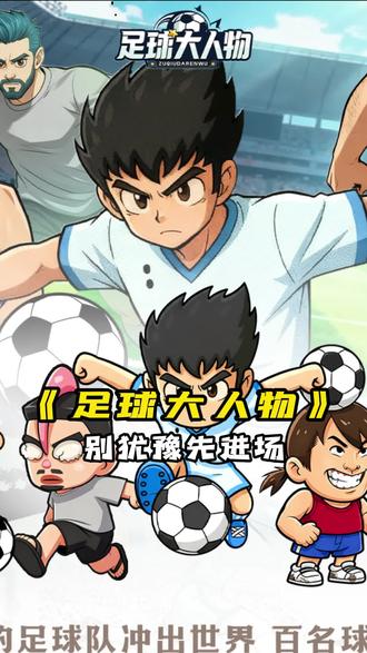 别犹豫先进场 #足球大人物