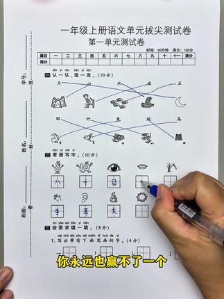 #一年级上册 坚持学一单元就练一单元,成绩自然不会差,因为及时巩固检测所学,查漏补缺打牢基础#单元测试 #语文 #知识分享