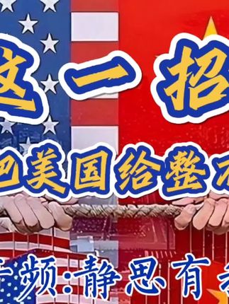 看新闻,听音频 : 这一招,直接把美国给整不会了(已授权)。