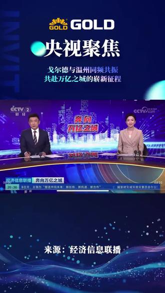 #神级live现场 央视聚焦:中国悬挂行业领导品牌-戈尔德共赴万亿之城的崭欣征程!