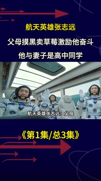 航天英雄张志远:父母摸黑卖草莓激励他奋斗,他与妻子是高中同学 #张志远 #航天 #航天科普 #人物 #人物故事