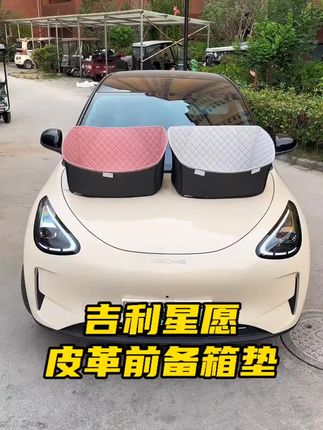 #吉利星愿 #前备箱垫 #汽车内饰 #汽车好物 #汽车用品 适用2025款吉利星愿前备箱垫汽车全包围前仓垫储物装饰配件