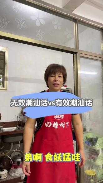 #潮汕方言 潮汕人的日常碎碎念念 看看你家是不是也这样 #潮汕话 #一本正经飚方言