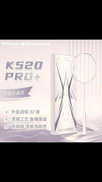 KUMPOO/薰风K520PRO+银刃升级款礼盒羽毛球拍耐打碳素超轻耐用型 #羽毛球拍 #羽毛球拍推荐 #碳素羽毛球拍 #球拍 #耐打羽毛球拍