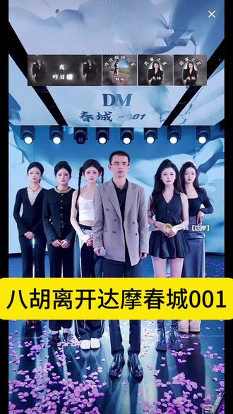 达摩春城001主持八胡退出@达摩-DM春城001