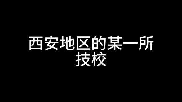 西安骗子技校,冒充公办铁路院校,公然欺骗家长可进入铁路局,家长择校一定要谨慎。#升学骗局 #升学诈骗 #技校 #初升高择校 #择校升学