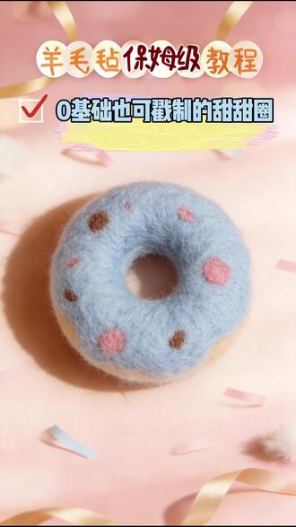 1分钟挑战!戳个能永久保存的羊毛甜甜圈#手工diy #解压 1分钟,给你一个毛茸茸的甜甜圈!教程贼简单:
1️⃣ 羊毛搓条,连成圈
2️⃣ 狂戳中间,把孔修圆(这是灵魂!)
搞定!胖乎乎软绵绵,看得都想咬一口!
这么简单还不来试试?做完记得@我检查作业!
#羊毛毡 #手工 #创意手工 #戳戳乐