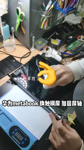 华为Metabook 换屏 换屏轴#电子爱好者 #专业的事交给专业的人 #抖音记录修理工的日常