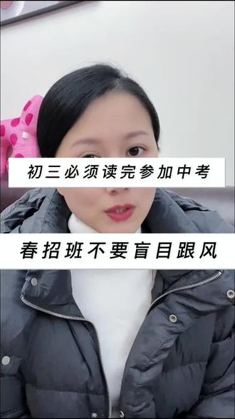 各位初三家长注意了!春招班宣传不要盲目跟风,初三必须读完,中考一定要考!#初三中考 #职高 #春招班#初三毕业考不上高中怎么办