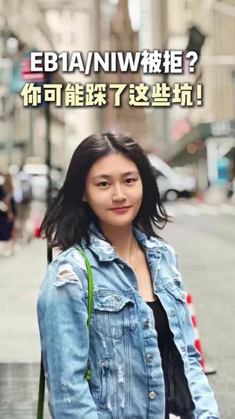 个人条件很好,但申请绿卡仍然被拒,大概率是因为论证方式有问题 不少申请人明明条件很好,却因为找了不靠谱的中介准备EB1A或NIW材料,结果出现翻译错误、证据链不全,甚至论证方式完全不对,材料写的一塌糊涂,最终不幸被拒。建议大家不要找国内中介做美国绿卡申请,要尽可能找美国本土项目方或律所做绿卡申请,尤其是O1、EB1A、NIW这些对于材料要求较高的移民类别,一定要找专业的人做专业的事,国内中介跟美国本土本身就存在信息差,且中介的文案对移民材料根本不懂,也没有自己的见解,申请人千万别拿自己的绿卡申请开玩笑。
#避坑中介 #EB1A #O1签证 #美国绿卡 #美国移民