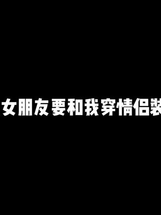 这女朋友要和我穿情侣装?#情侣日常 #盛弟弟 #和平精英克克莉丝联名 #和平精英超绝OOTD