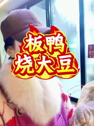 这道菜你能炫几碗大米饭🍚#胖老李牛肉汤 #淮南美食 #板鸭烧大豆