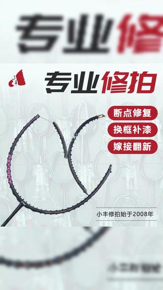 小丰修拍 羽毛球拍修复手柄断裂拍框断点塌陷维修翻新补漆改涂装VT80拍框翻新 #羽毛球 #羽毛球拍 #体育用品 #球拍 #不负每一分热爱