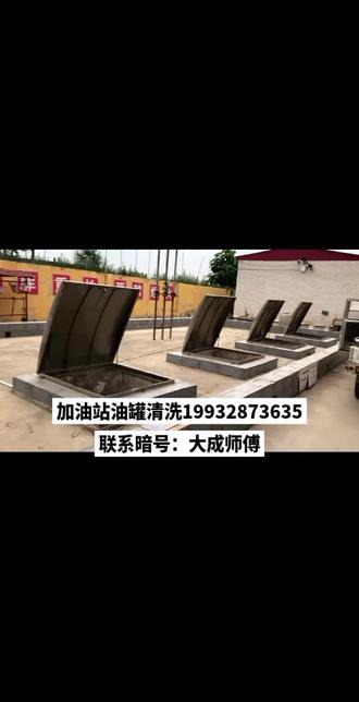 北京加油站柴油罐清洗现场油罐清洗 油罐清洗公司 清罐 清罐专家 专业清罐
油罐清洗 油罐清洗公司 #油罐清洗厂家 油罐清理是有周期的,每个油品罐也是不同周期的,油品也会产生油垢,也会影响油品,常规储油罐清洗,大概1-3年清洗一次储油罐
油罐清洗
油罐清洗施工队
油罐清洗公司
油罐清洗施工方案
油罐清洗资质办理
油罐清洗机器
油罐清洗完整视频
油罐清洗多少钱
油罐清洗防腐
油罐清洗施工队
油罐清洗施工油罐清洗公司电话
加油站油罐清洗油罐防腐
柴油油罐怎么...油罐清洗施工队
油罐车内部清洗润滑油油罐清洗...