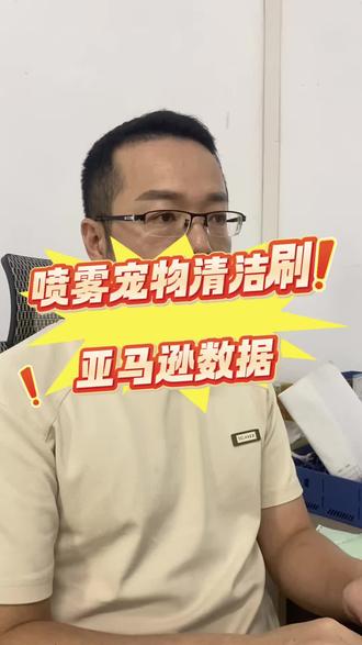 双面喷雾宠物清洁刷,亚马逊数据瞅一瞅,显然很有机会 #宠物梳毛开结消毒 #宠物智能用OEMODM #亚马逊选品 #喷雾宠物清洁刷
