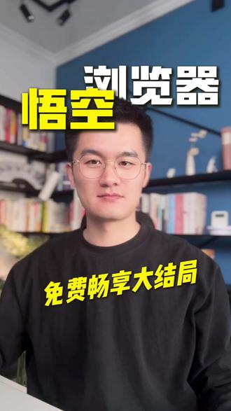 免费畅享大结局 #悟空浏览器