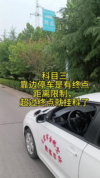 靠边停车不能超过终点停车