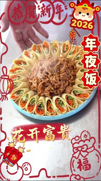 今日解锁中餐年夜饭-花开富贵 #西点 #热点小助手 #美食 #大连新东方烹饪学校