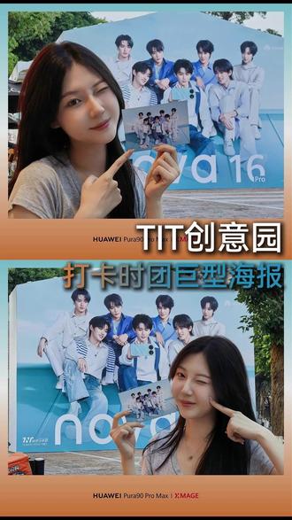 TIT巨型海报打卡! #鸿蒙操作系统
#HarmonyOS6
#时代少年团
#华为nova16