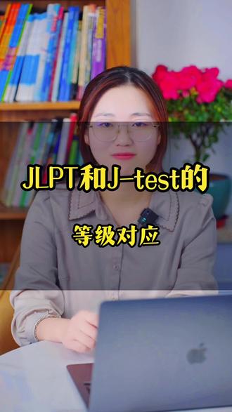 JLPT和J-test之间的等级是怎样对应的?#日语学习 #日本留学 #零基础学日语 #日语 #学日语