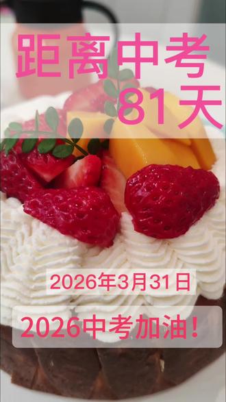 2026中考加油!所有的不易终将过去,所有的努力终会拥抱美好!#中考 #中考倒计时 #祝所有学子金榜题名 #创作者中心 #创作灵感