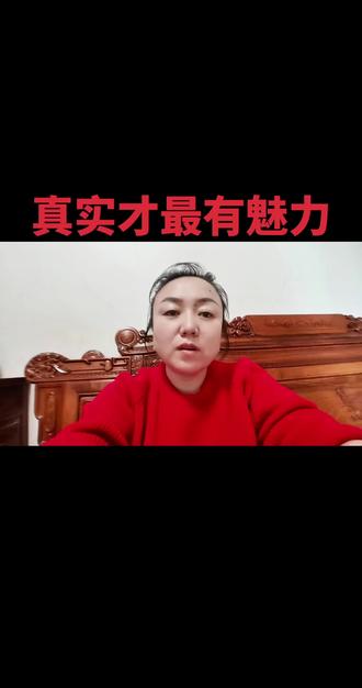 做人,贵在真实
陈昌文老师说,真正的有钱人,最讨厌不真实的“小崽子”。
这话细细品,真的太通透了。
什么是不真实?
就是装、演、假、端着,
把自己伪装成另一个人,
戴着面具过日子,看似聪明,其实最累。
你长得普通,没关系;
你条件一般,也没关系。
不用装精致,不用装强大,不用装高冷。
长相普通,就用温柔贤惠立身;
能力普通,就用真诚踏实立足。
人这一辈子,最顶级的底牌,就是真实。
不伪装、不讨好、不演戏,
是什么样,就什么样;
有多大能力,就办多大事。
你真实了,身边的人才对你真;
你真诚了,路才越走越宽;
你踏实了,人生才会稳稳当当。
不用活在别人的期待里,
不用假装成别人喜欢的样子。
做最真实的自己,
收获的每一份感情、每一个结果,
都是踏实的、心安的、有底气的。
人生最好的状态,
就是活得真实、活得坦荡、活得问心无愧。
真实,才是一个人最长久的魅力。
#陈昌文方法 #真实的样子 #创作者中心 #创作灵感