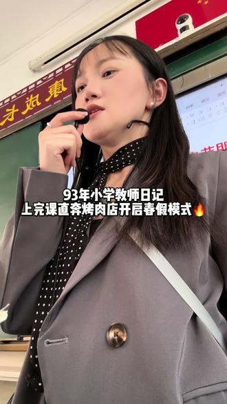 正式开启春假模式🔥#春假#教师日常#日常vlog#我的生活日记 #上班日常