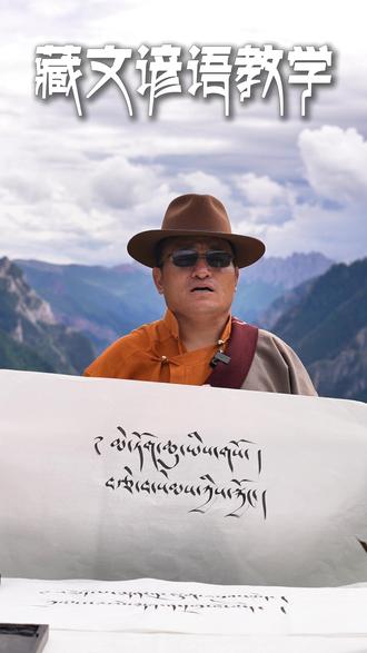 花要水养,爱要心养 。今日藏文书法教学 #热吉 #非遗文化 #纯手绘 #藏文书法 #谚语