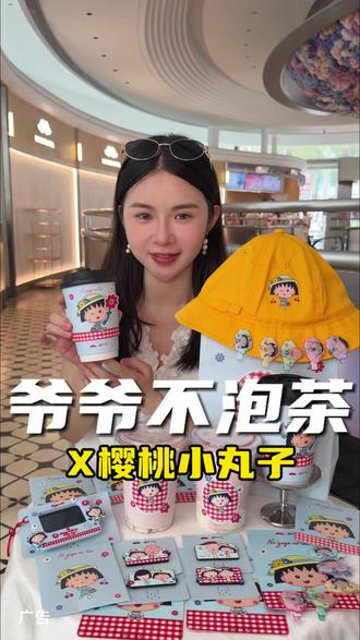 爷爷不泡茶新品来啦!还有超划算的套餐 快囤#爷爷不泡茶 #大口吃冰真Relax啊 #爷爷不泡茶联名樱桃小丸子#六一当然要吃小孩饭#美味上新了