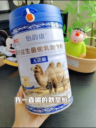 早上不知道吃什么的你就试试这款#怡韵康高钙驼奶粉 粉质细腻易冲泡简单方便!早上来上一杯特合适了~#骆驼奶粉#早餐#营养健康 #骆驼奶粉的功效和作用