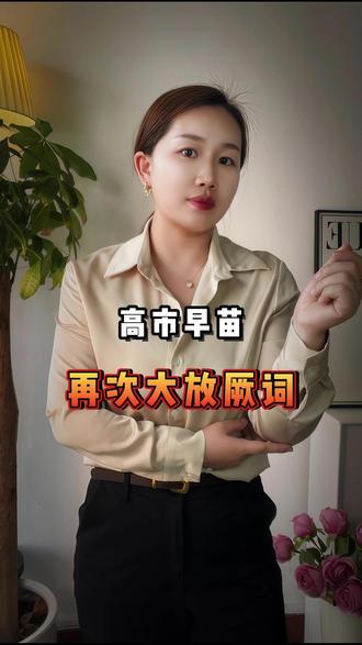 高市早苗在词大放厥词