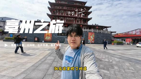 亳州之行,曹操老家,花戏楼,亳州美食#亳州 #亳州美食 #曹操运兵道