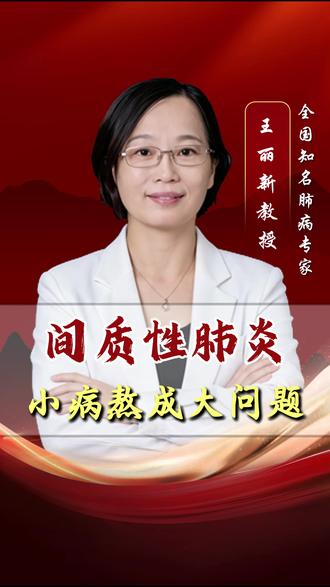 间质性肺炎,小病熬成大问题! 间质性肺炎,小病熬成大问题!#中医 #间质性肺炎 #肺纤维化 #健康科普
