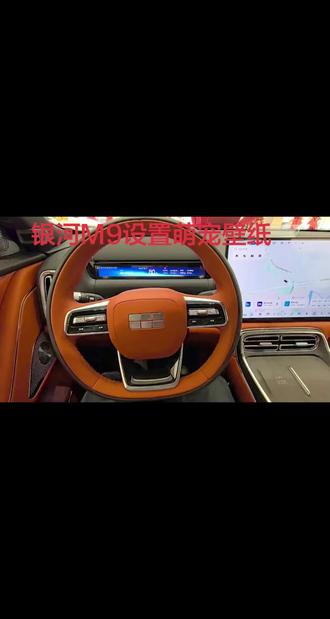 银河M9设置萌宠壁纸 车机中控大屏—主菜单—主题美化—动态壁纸
#吉利 #吉利汽车 #吉利银河 #吉利银河M9