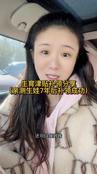 已经7年了,才知道我当时的生育津贴没领。火速联系医保中心,虽然中间有点小曲折,但是好在已经办理完成了。具体办理方法,我做了个视频分享给大家。如果你没有领,或者不确定到底领没领的,都可以按照这个尝试一下,万一成功了呢。希望我的分享对你有帮助,爱你们,么么哒
#医保报销 #生育津贴 #生育险 #生育津贴领取条件及流程 #我又露脸了