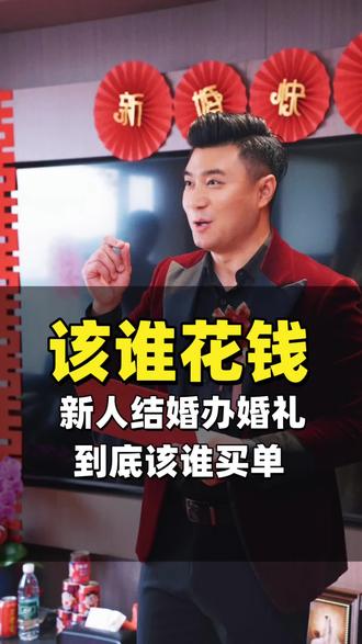 结婚到底该谁花钱#备婚 #结婚 #太原婚礼主持人 #太原婚礼主持人 #太原婚礼司仪方舟