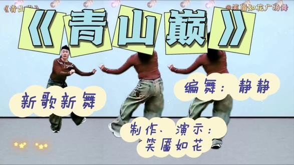 🔥新歌新舞《青山巅》加长完整版#弹跳步子舞 #简单易学 #一学就会系列