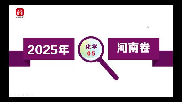 【小尚同学】2025高考河南卷·化学第5题 真题视频讲解全解全析#高考真题 #高考化学 #河南高考 #高考倒计时 #高中化学