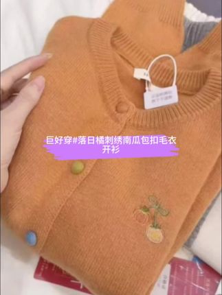七言家新品!巨好穿#落日橘刺绣南瓜包扣毛衣开衫 巨显白#好物推荐🔥 #秋冬穿搭 #洋气减龄 #仙女必备