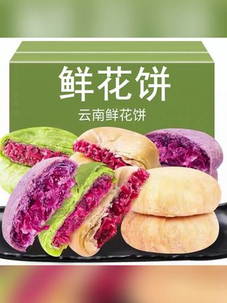 相中麦云南经典玫瑰鲜花饼整箱营养早餐玫瑰花晚上必备充饥食品#鲜花饼 #糕点 #零食推荐 #云南玫瑰鲜花饼 #酥皮月饼